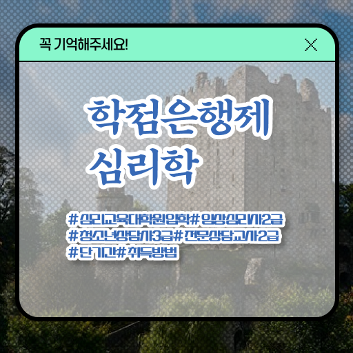  심리학 전공 학점은행제 전문학사 알려드립니다 ?