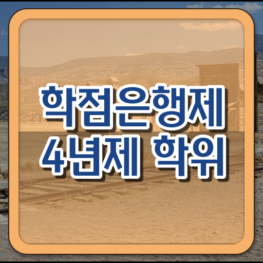  학은제 기간 과목 확인해봤나요 ?