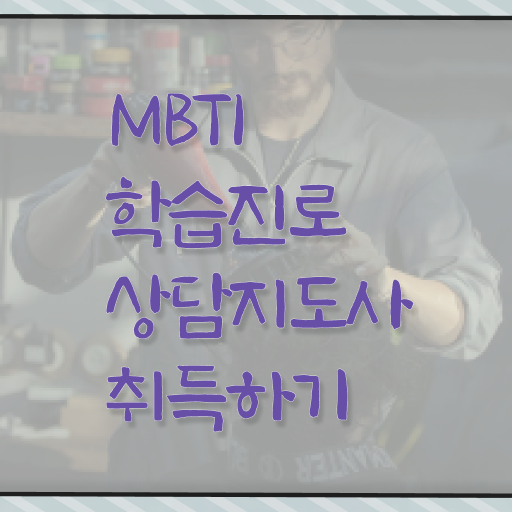  MBTI학습진로상담지도사 자격증 1급 빠른 취득 핵심 공개 .