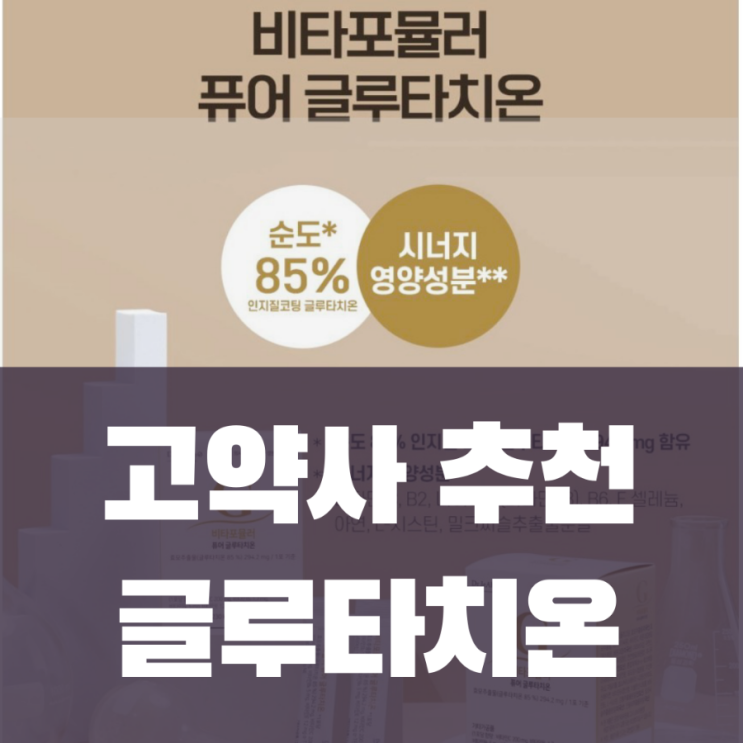  고약사 추천 피부미백에 좋은 글루타치온 ㅡ 닥터제안 비타포뮬러 퓨어글루타치온