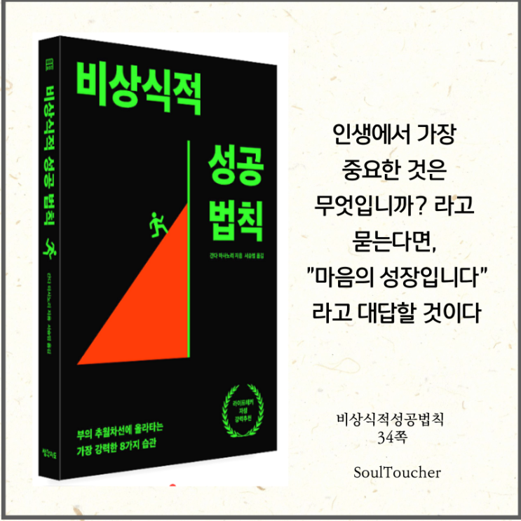 #『비상식적성공법칙』:마음의성장