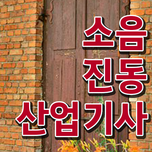  소음진동산업기사 하는 일 취득하여 스펙 쌓기 !