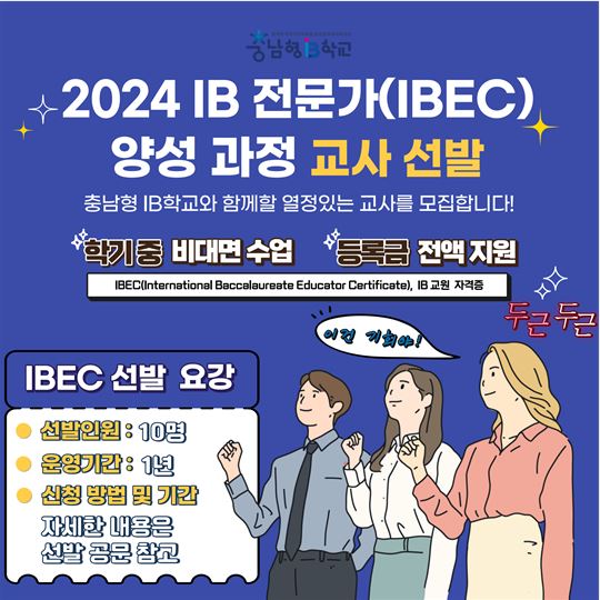 2024 IBEC 과정 교사 선발 신청(<b>등록금 전액 지원</b>)
