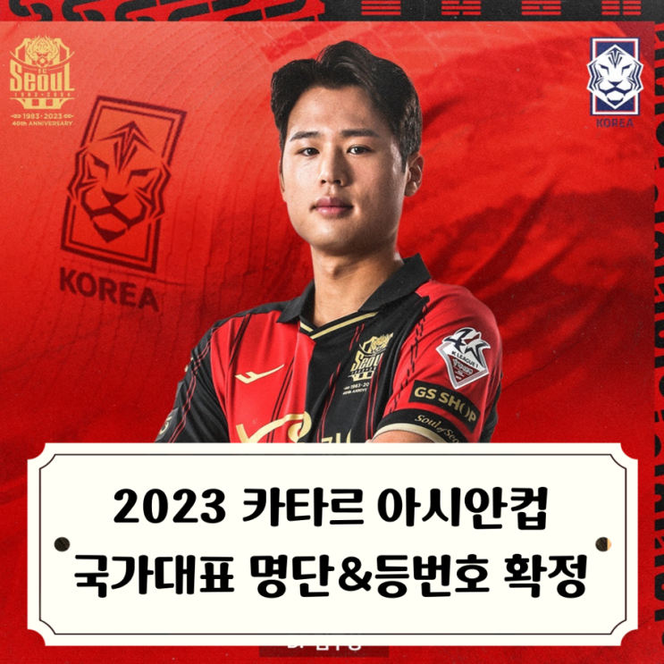 2023 아시안컵 :: FC서울 <b>김주성</b> 카타르 아시안컵 국가대표 팀... 