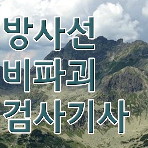  학점은행제 , 방사선비파괴검사기사 공기업고졸채용 자격증 !! 확인하고 도전 ~