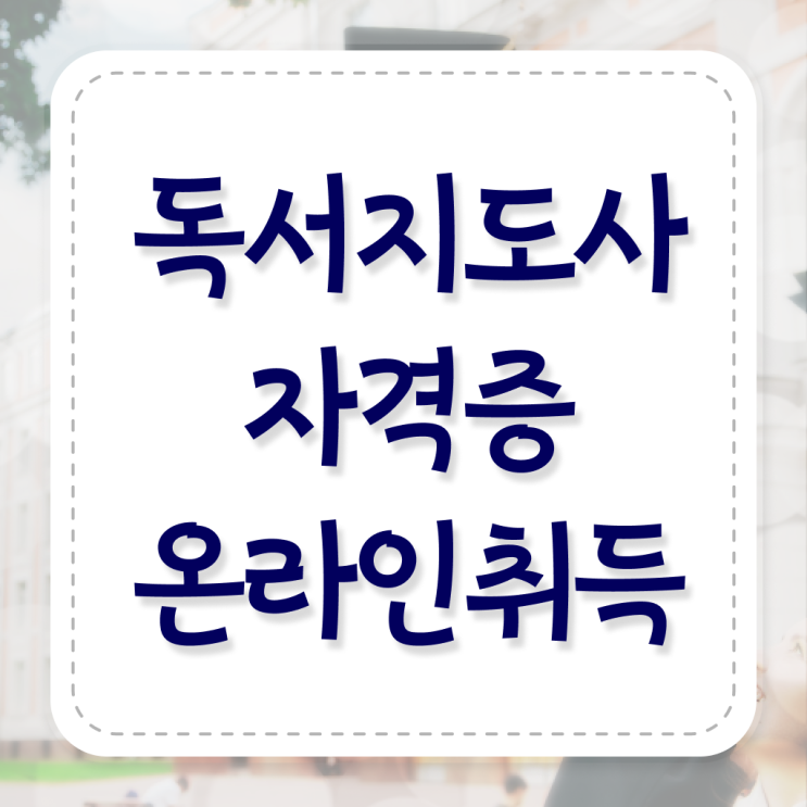  독서지도사 취업 무료수강 확인하고 가세요 .