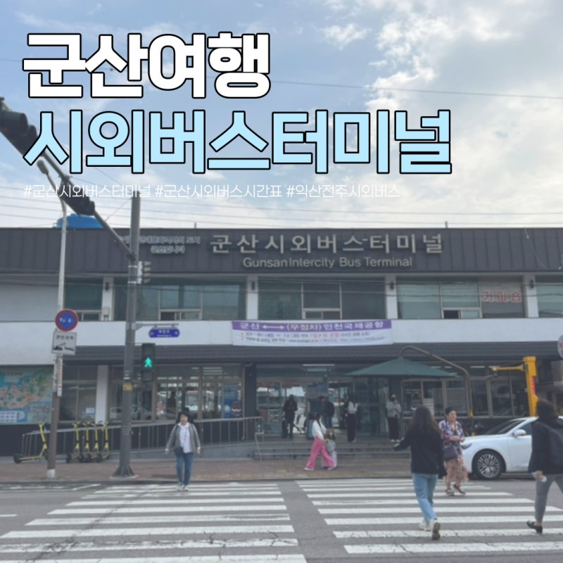 군산 시외버스터미널 시간표 익산 전주 인천공항 시외버스 주차장 편의시설 짐보관