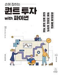  [책] 손에 잡히는 퀀트 투자 with 파이썬 (GIL's LAB)
