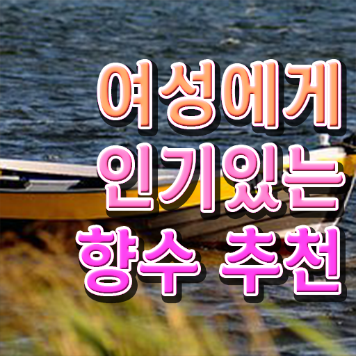  여자향수브랜드순위 조향사 자격증 종류 핵심 정보 가득 !