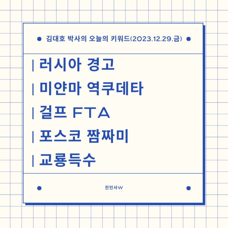 [경제뉴스 요약] 2024년 <b>갑진년</b> 청룡의 해 교룡득수 한국은... 