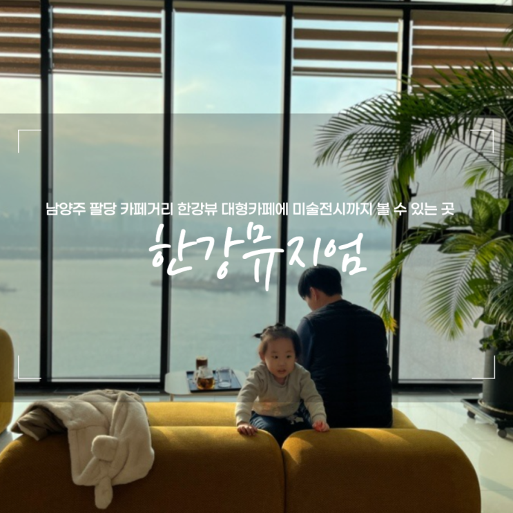 남양주 팔당 겨울 실내 데이트코스 한강뮤지엄 카페 겸 전시회