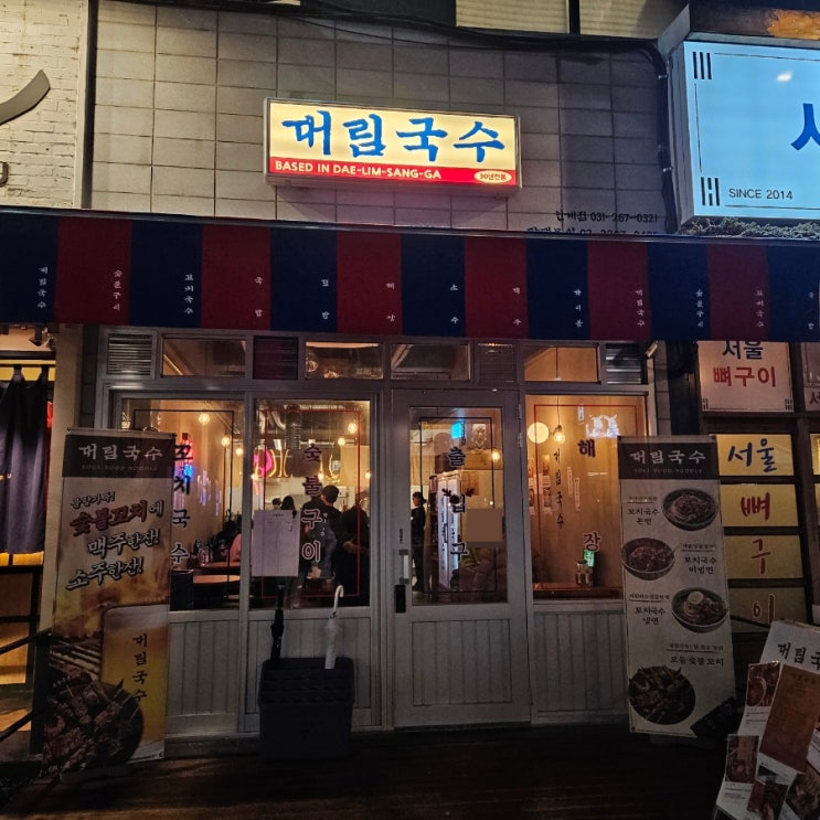 수원 이자카야 대림국수 인계점 나혜석거리 맛집 숯불꼬치국수 맛집