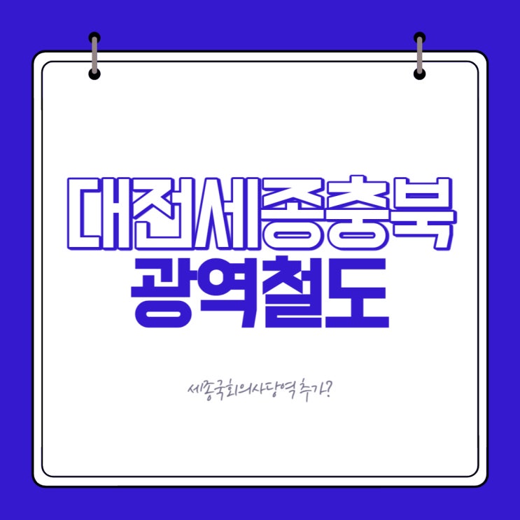 대전 광역철도(<b>세종</b>~충북) <b>국회</b>의사당역 만드나요
