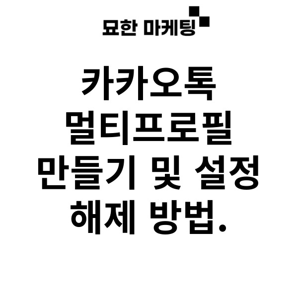  카카오톡 멀티프로필 만들기 및 설정, 해제 방법.