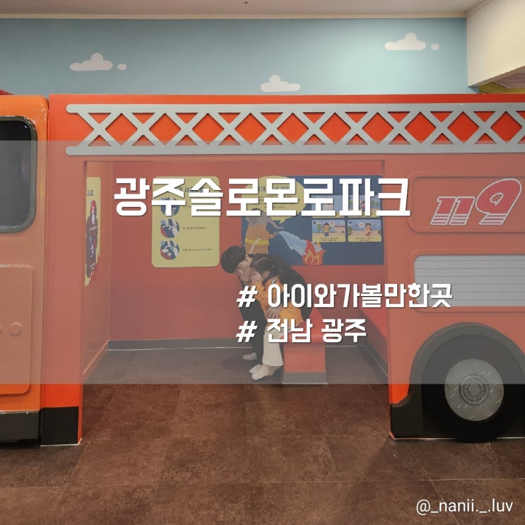  아이랑 실내 가볼만한곳 광주 솔로몬로파크 법놀이터