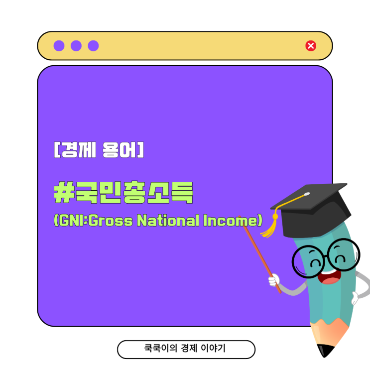  국민총소득(GNI; Gross National Income)의 의미