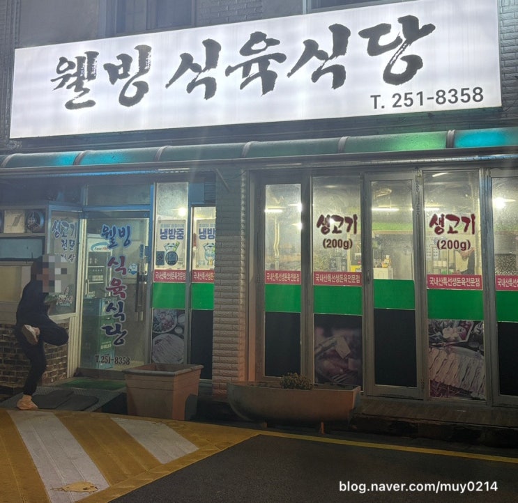  [내 돈 내산] 마산 소계동 맛집 삼겹살 ‘웰빙 식육식당'