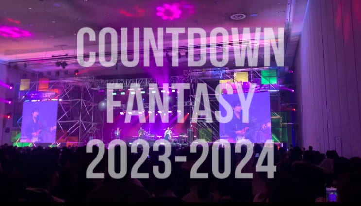  [카다판 후기] 2023 카운트다운판타지-모스크바서핑클럽, 오월오일, 나상현씨밴드, 루시최고(with 남자찡구)