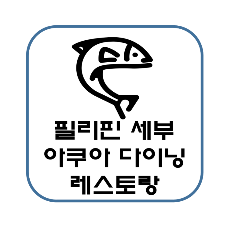  오션파크 아쿠아 다이닝 레스토랑 내 돈 내산 예약 후기(필리핀 세부 여행)