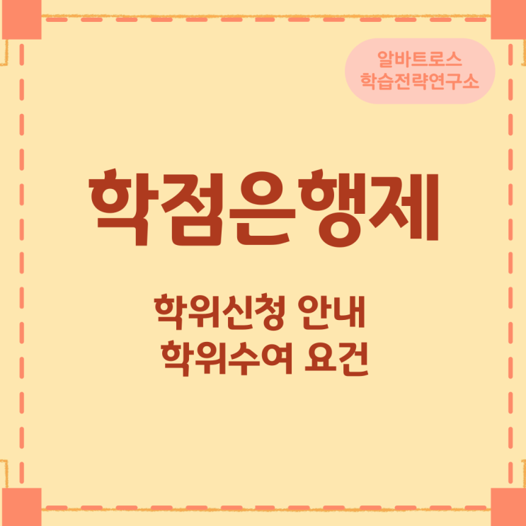 학점은행제 학위신청 안내와 학위수여 요건 학점은행제 학위신청 안내와 학위수여 요건