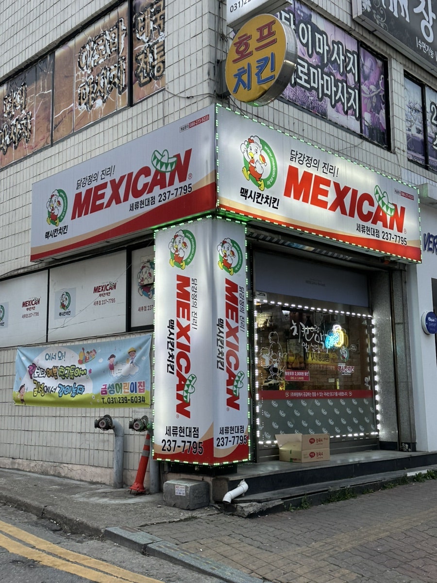 맥시칸치킨 세류현대점 사진 1