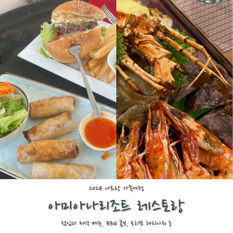  [2024 나트랑] #11. 나트랑 아미아나 리조트에서 점심, 저녁 레스토랑 후기