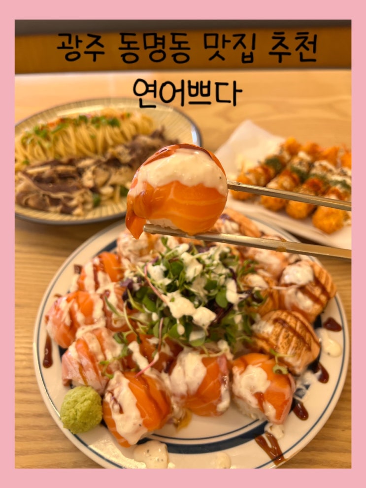  [맛집 리뷰] 광주 동명동 맛집 추천 - 연어쁘다