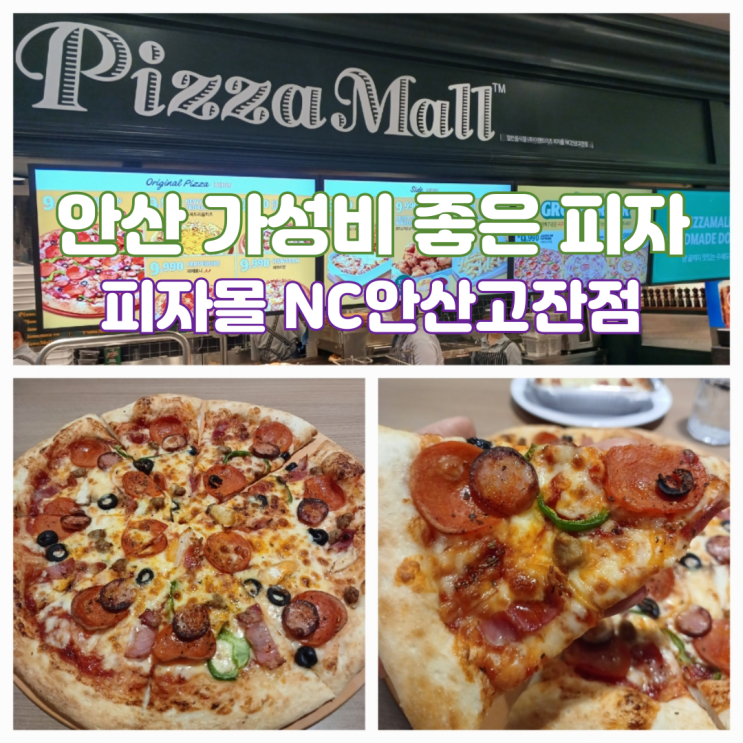 고잔동 맛집 NC백화점 안산고잔점 푸드코트맛집 피자몰 NC안산고잔점 메뉴 고잔동 맛집 NC백화점 안산고잔점 푸드코트맛집 피자몰 NC안산고잔점 메뉴