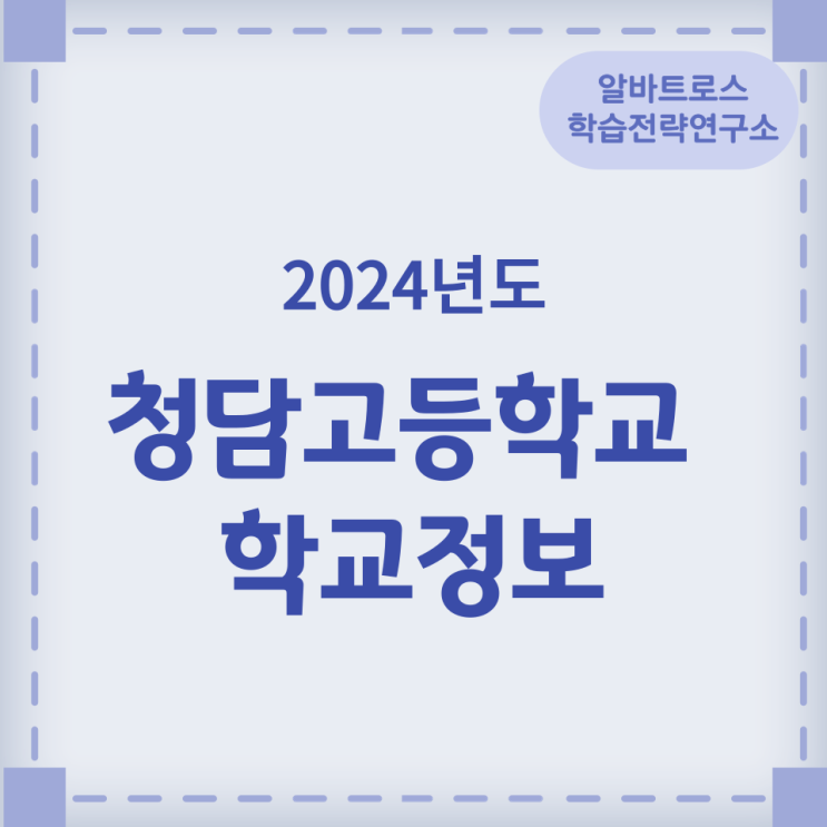 2024학년도 청담고등학교 학교정보 2024학년도 청담고등학교 학교정보