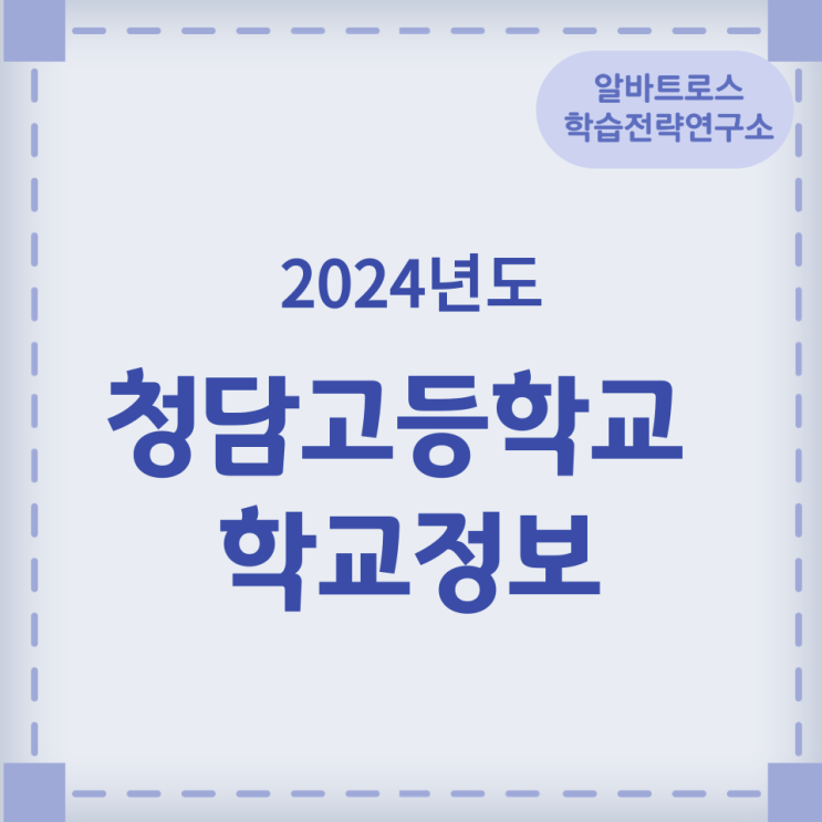 2024학년도 청담고등학교 학교정보