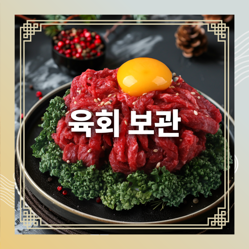 남은 육회 생고기 소고기 보관 방법