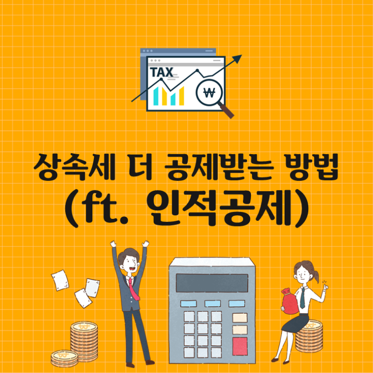  상속세 더 공제받는 방법(ft. 인적공제)