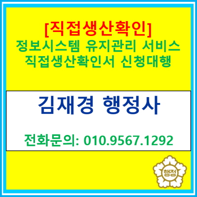  [직접생산확인] 정보시스템유지관리 서비스 직접생산 확인증명서 발급 신청 대행(서울 인천 경기 충북 충남 지역 행정사 대행)