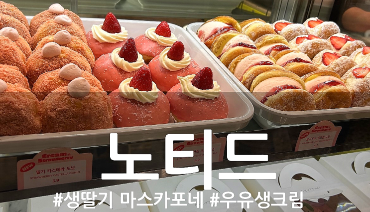 부산 노티드 센텀시티점 생딸기 마스카포네 도넛 우유생크림 도넛
