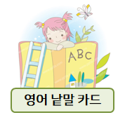 영어 낱말 카드! 직접 만들어요~