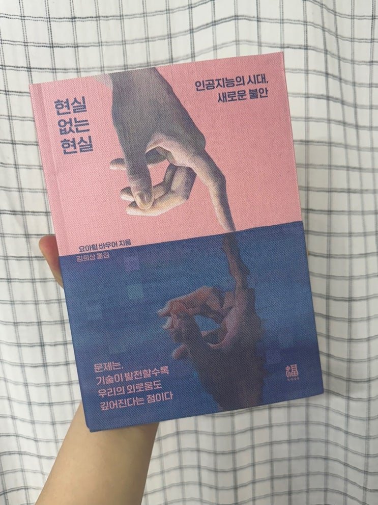  인공지능의 시대 [ 현실 없는 현실 ] , 요아힘 바우어, 김희상 옮김
