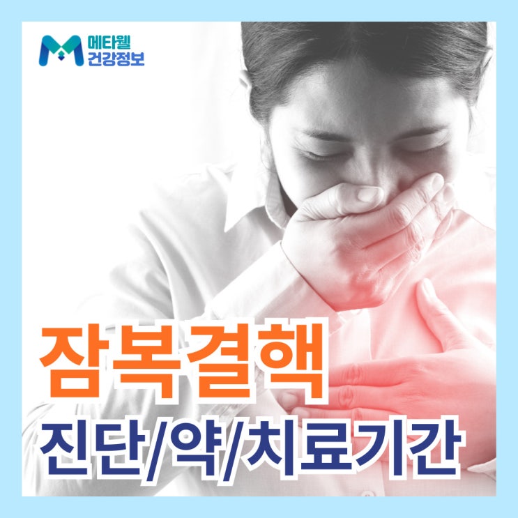  잠복결핵 양성 진단으로 치료 꼭 해야할까? 잠복결핵 치료기간, 치료 약, 검사 증상 예방
