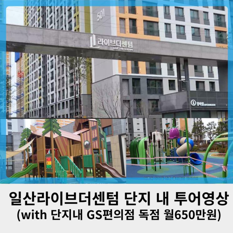  [현장영상] 일산라이브더센텀 단지내 투어 영상(with GS편의점 독점 상가 월세 650만원)