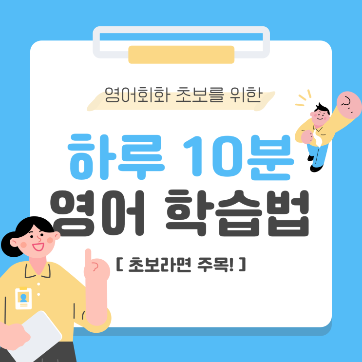  영어회화 초보를 위한 하루10분 영어 학습법