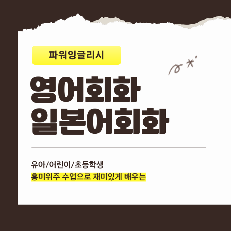  해운대구 유아영어회화 센텀시티 원어민 초등 파닉스 일본어회화 흥미수업