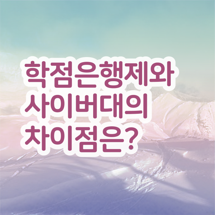  학점은행제 학점확인 학점은행제 자격증 필수 정보 쏙쏙