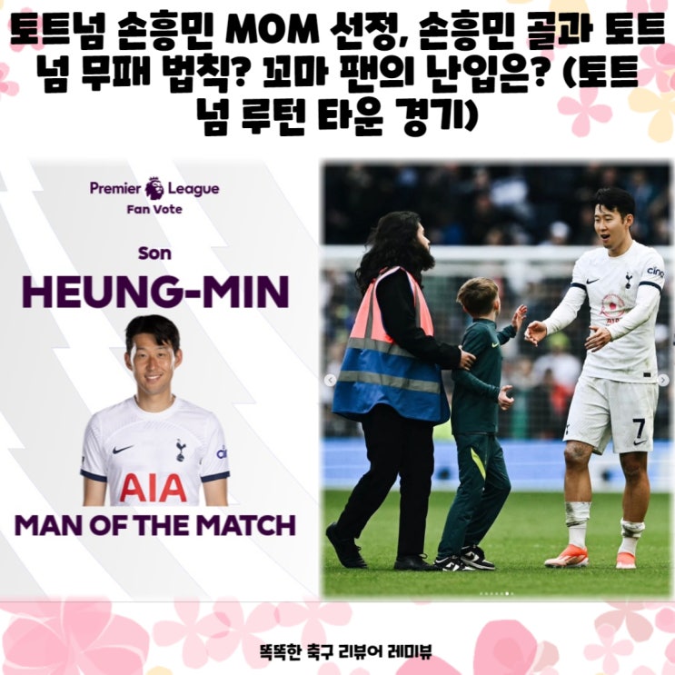 토트넘 손흥민 MOM 선정, 손흥민 골과 토트넘 무패 법칙? 꼬마 팬의 난입은? (토트넘 루턴 타운 경기) 토트넘 손흥민 MOM 선정, 손흥민 골과 토트넘 무패 법칙? 꼬마 팬의 난입은? (토트넘 루턴 타운 경기)