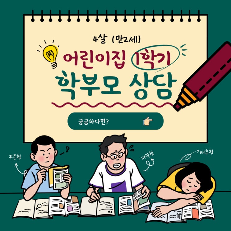  4살 만 2세 어린이집 1학기 학부모 상담