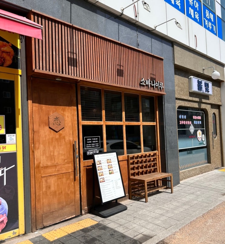  강릉 유천 소바맛집 소바니이루 한그릇 뚝딱 후기