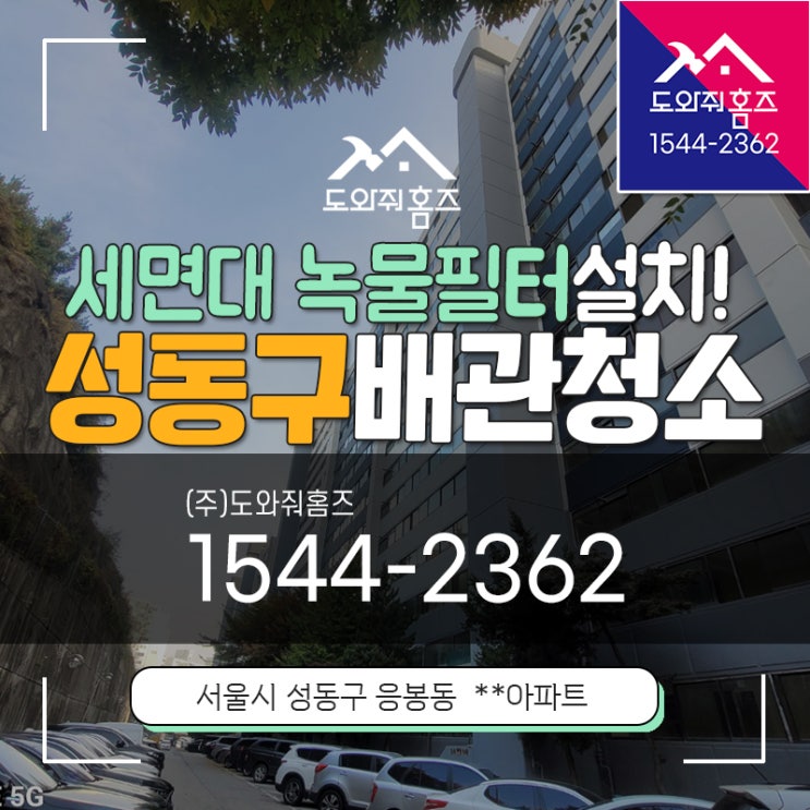  성동구 수도배관청소 성수동 응봉동 세면대 녹물필터설치