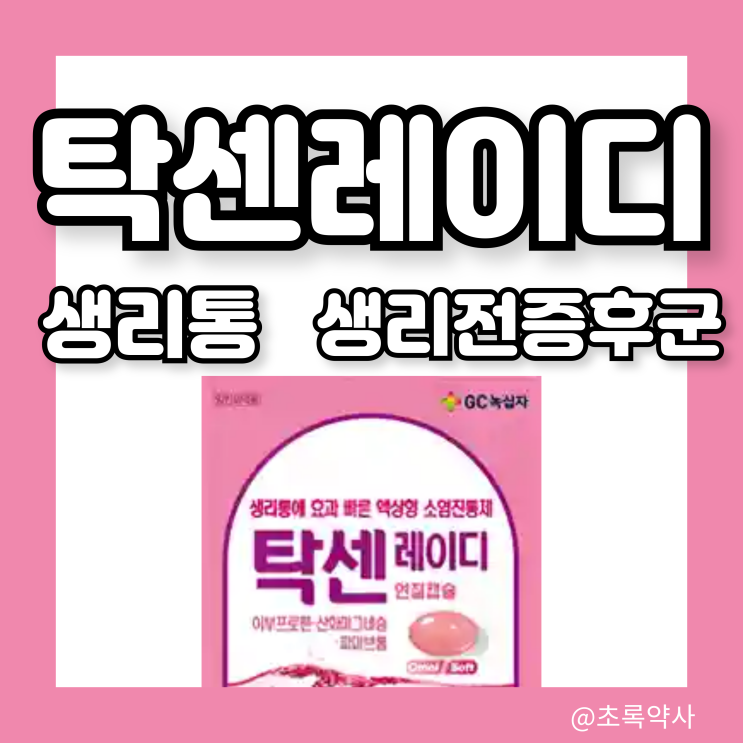  탁센레이디연질캡슐 생리통 두통 가격 복용법 개요정보 (ft. 탁센이브와 차이점)