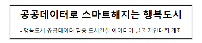 행정중심복합도시건설청, 공공데이터로 스마트해지는 행복도시 행정중심복합도시건설청, 공공데이터로 스마트해지는 행복도시