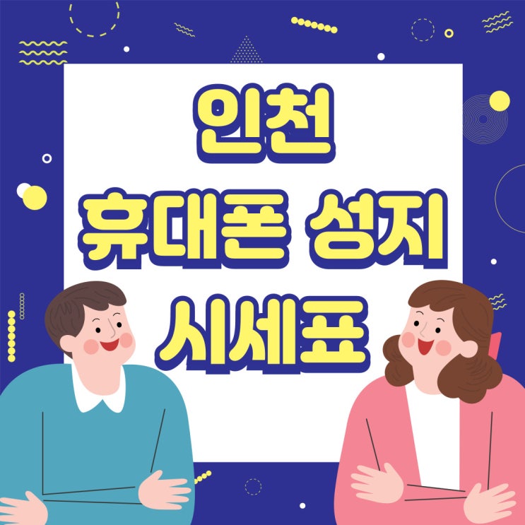 인천 휴대폰 성지 시세표 핸드폰 지원금 보기