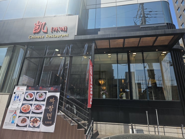  강남, 역삼 고급스러운 분위기 중식당 "카이 강남역점"