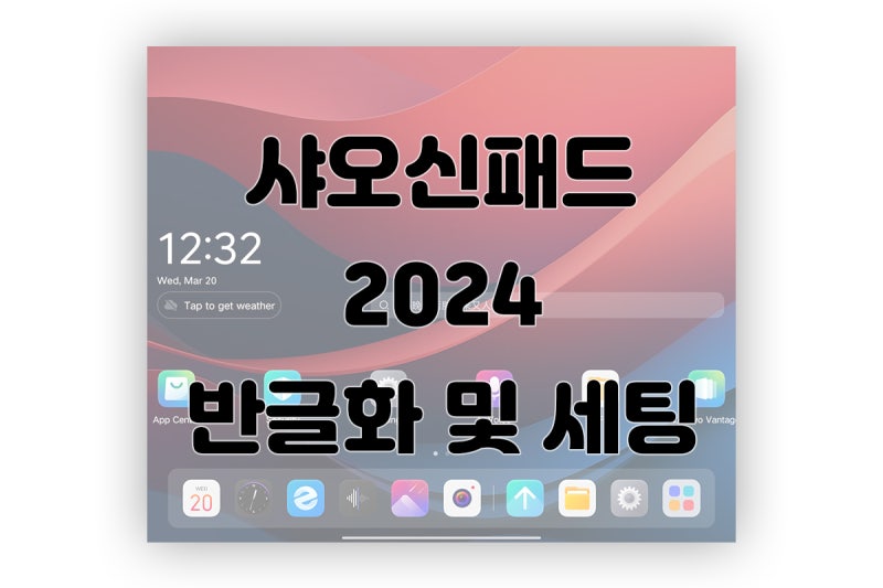 샤오신패드 2024 반글화 및 세팅하기